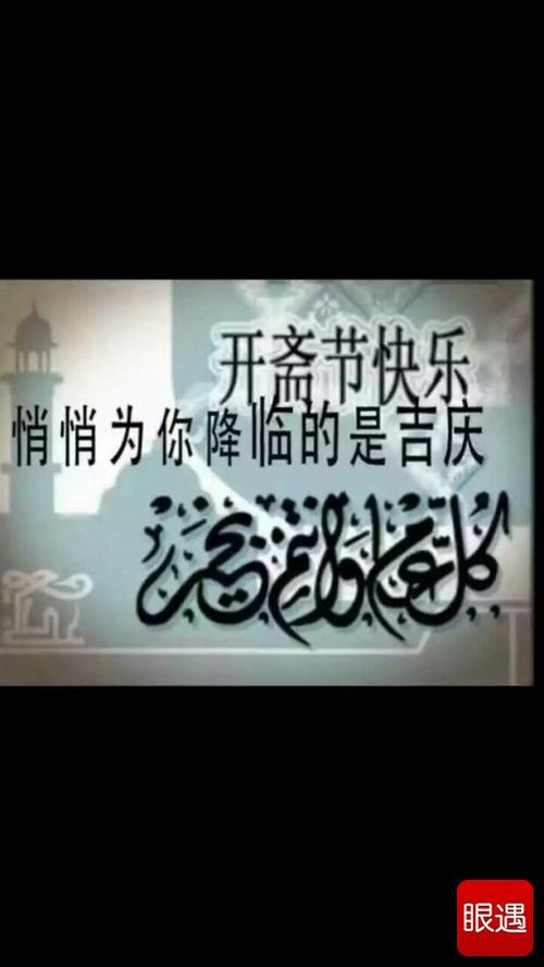 今天就是穆斯林朋友的开斋节了