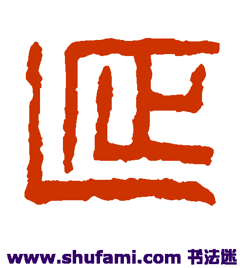 童大年 篆书 延