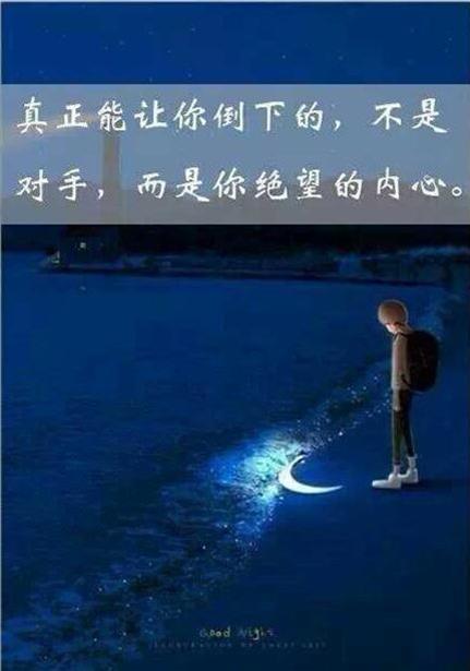 真正能让你倒下的,不是对手,而是你绝望的内心!