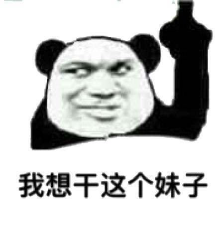 我想干这个妹子(熊猫头手指楼上)_我想_熊猫_妹子_楼上_手指表情