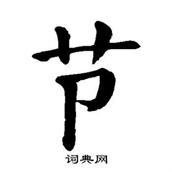节楷书怎么写好看节字的楷书书法写法节毛笔楷书书法欣赏