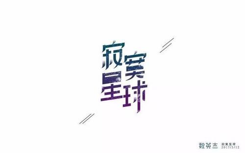 字体设计 寂寞星球