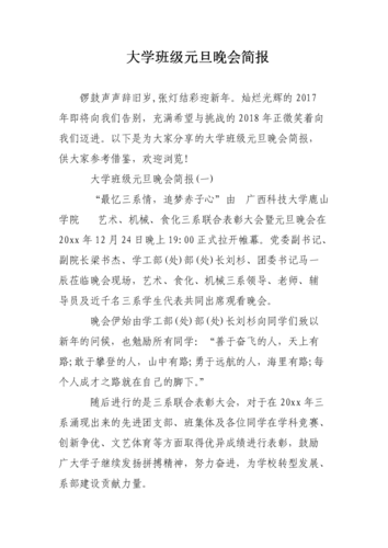 大学班级元旦晚会简报.doc