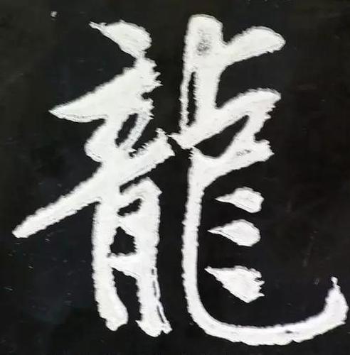 [转载]【书法鉴赏】龙字的不同写法
