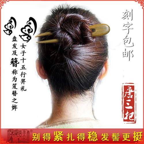 唐三把绿檀木发簪u形簪子长短款发钗发饰品古风汉服配饰定制刻字