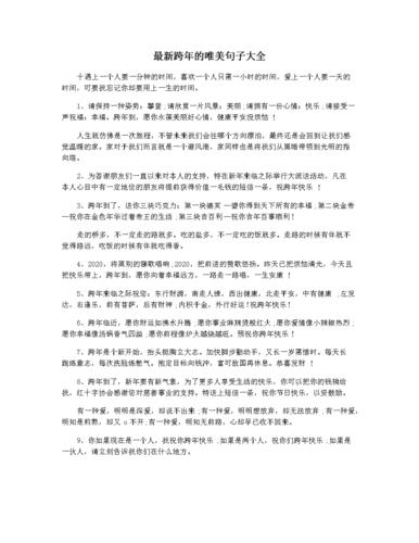 最新跨年的唯美句子大全.docx 4页