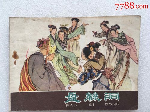 盘丝洞(河北版西游记)