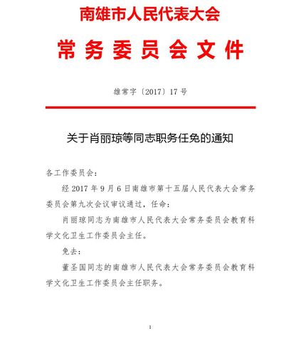 关于肖丽琼等同志职务任免的通知-南雄市人民政府