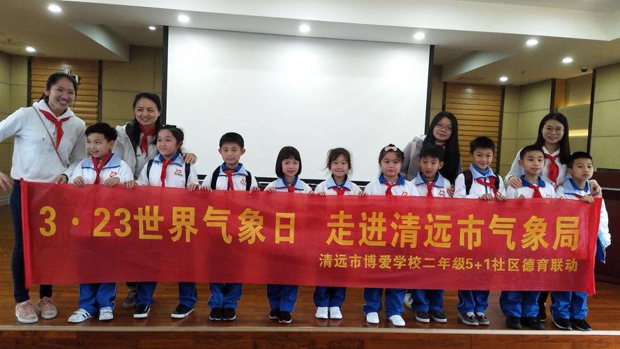 323世界气象日 走进清远气象局——清远市博爱学校二年级5 1社区德育