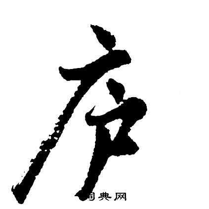 庐怎么写好看,庐书法图片