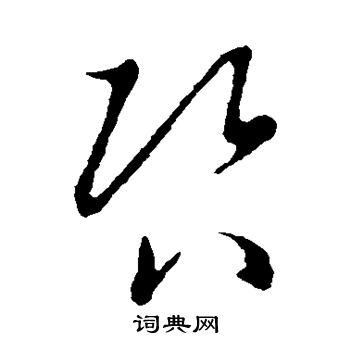 草书韵辨写的咨