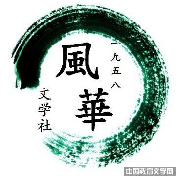 西华师范大学风华文学社