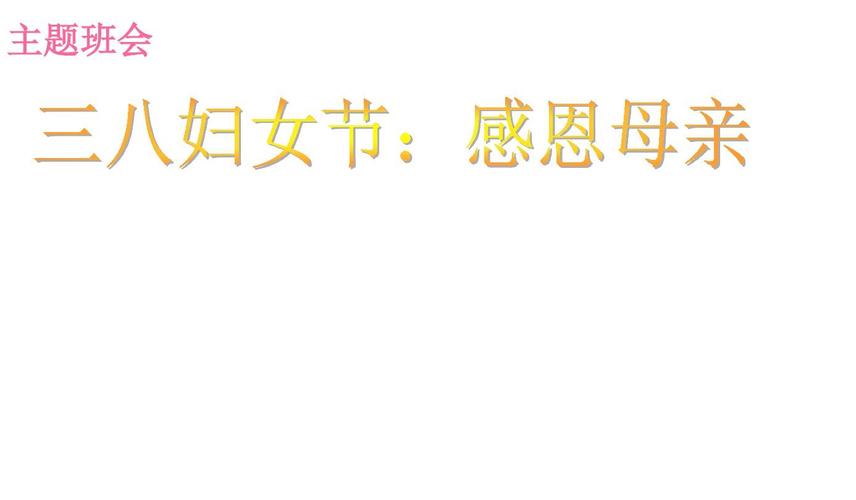 2017-2018年中小学主题班会活动三八妇女节感恩母亲一