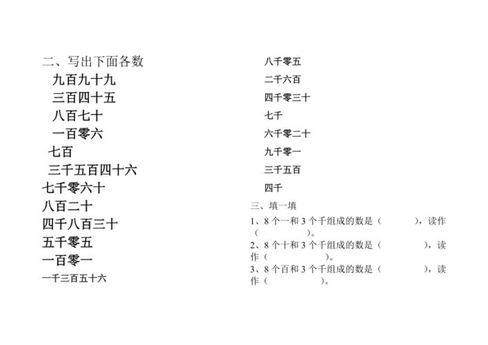 二年级下册数学读数写数练习题