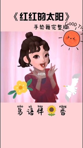 手势舞《红红的太阳》完整版_手势_手势舞_文化_舞蹈