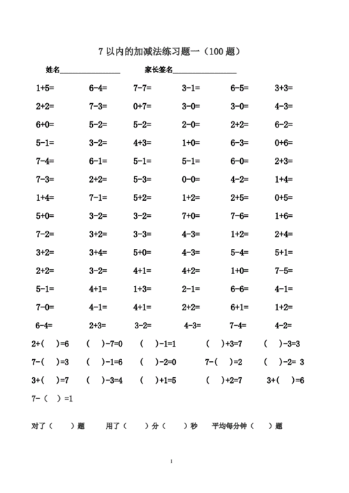 7以内的加减法练习题二100题(1).pdf 1页