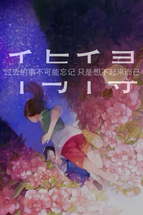 文字句子分割字千与千寻过去的事不可能忘记 只是想不起来而已