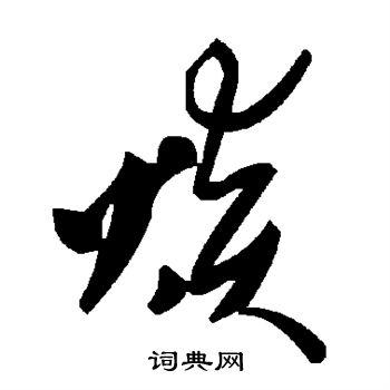 写法 焱毛笔书法欣赏 焱的行书书法图片苏轼写的焱 焱的草书书法图片