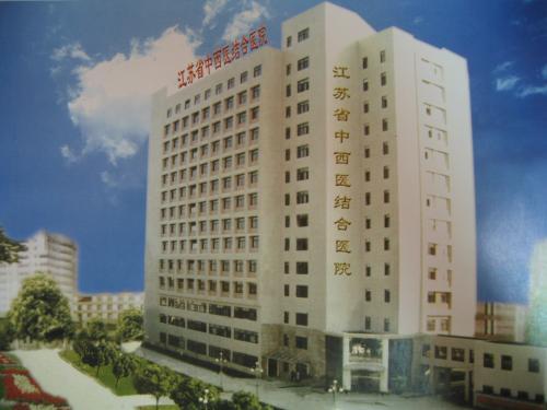 江苏中西医结合医院怎么样