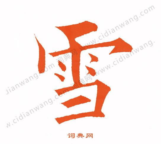 雪字楷书写法_雪楷书怎么写好看_雪书法图片_词典网
