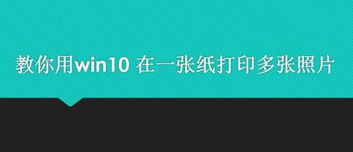 教你用win10在一张纸上打印多张照片