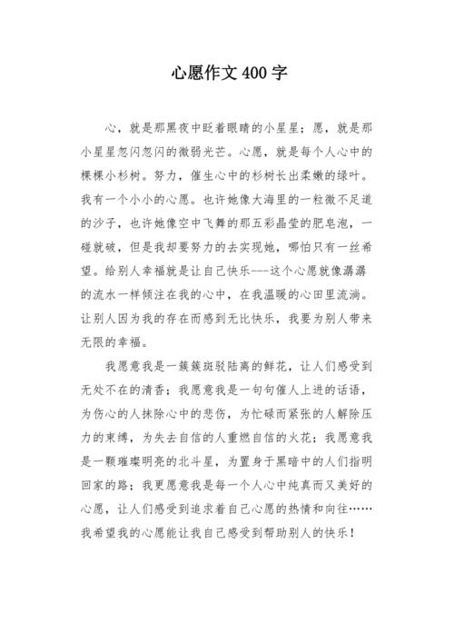 心愿作文400字