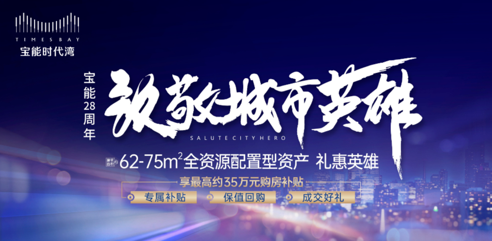 宝鞥你时代湾|宝能28周年 致敬每一个城市英雄