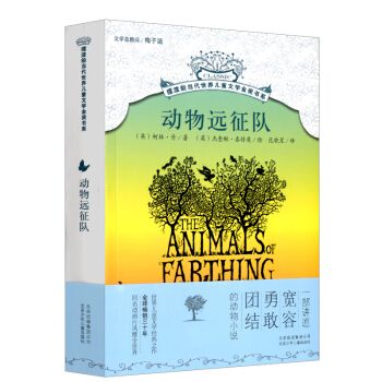 摆渡船当代世界儿童文学金奖书系:动物远征队 [11-14岁]