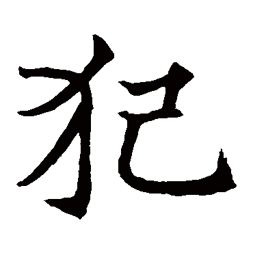 王知敬 楷书_书法字典查询