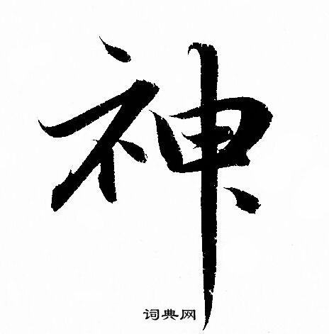神行书书法字典