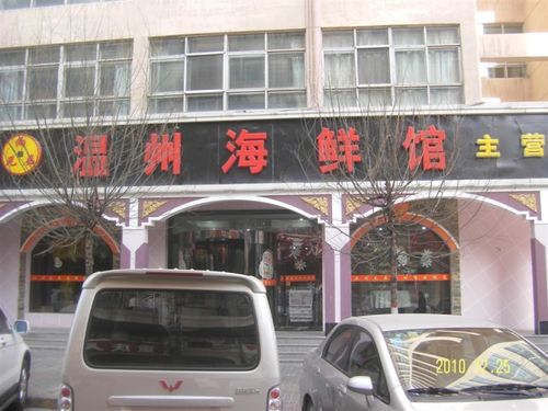 西宁市城中区阿宏温州海鲜馆