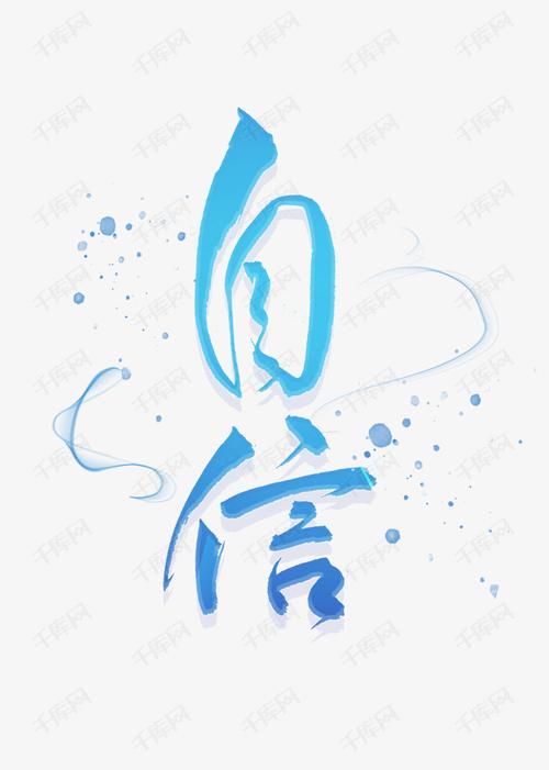 自信书法毛笔字艺术字2020-09-08发布,千库艺术文字频道为自信书法