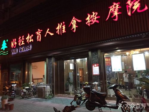 好轻松盲人按摩推拿院(梅村店)图片