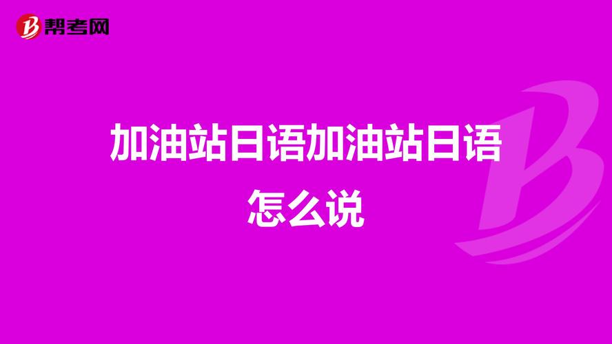 加油站日语加油站日语怎么说