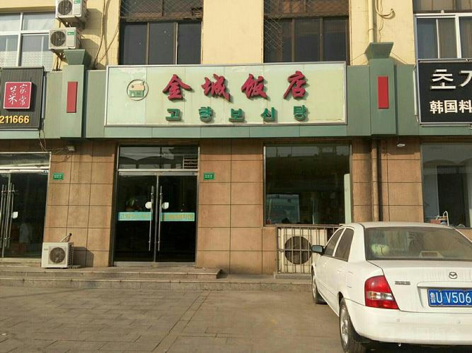 金城饭店 兰州东路店