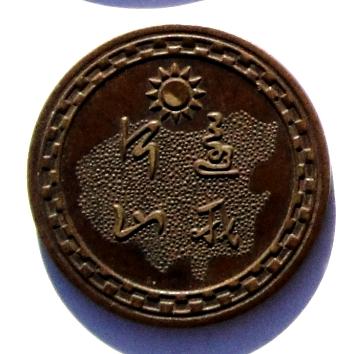 "还我河山纪念章"(铜元赝品【14】高仿)