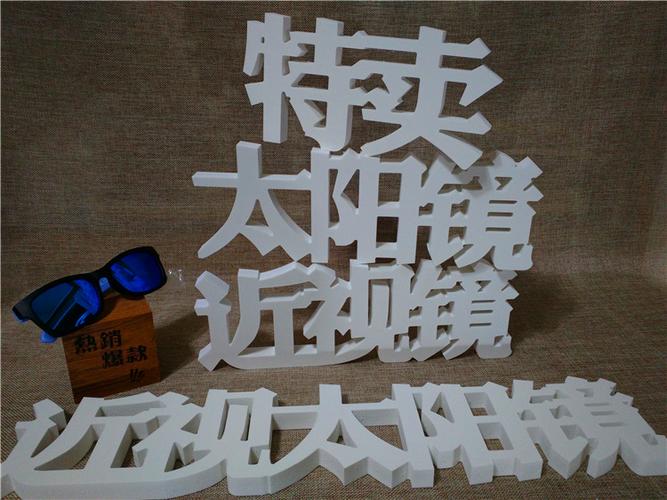 眼镜店橱窗促销道具 立体字 广告字 近视镜太阳镜特卖