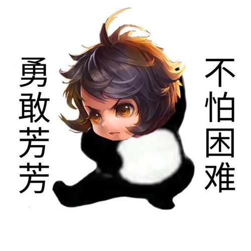 勇敢牛牛不怕困难王者荣耀表情包勇敢牛牛王者荣耀表情包汇总