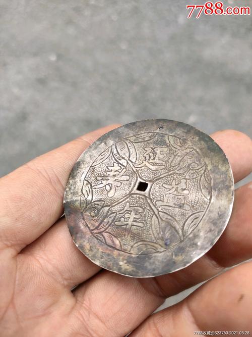 延年益寿银花钱