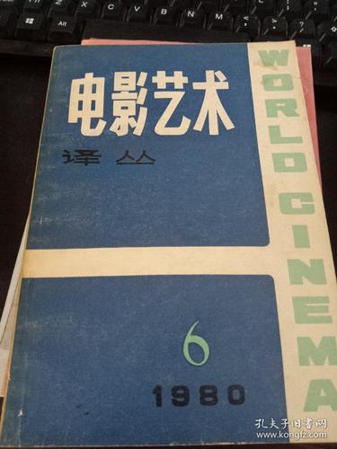 电影艺术译丛(1980.6)