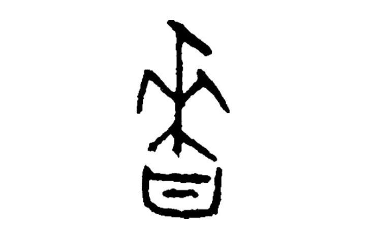 1,殷商甲骨文,文字记录中的祭祀文化"殷墟"位于河南省安阳市,是商朝