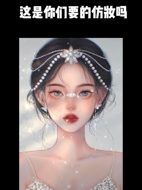 珍珠抹额公主仿妆_仿妆_珍珠_动漫_教程_美妆_彩妆