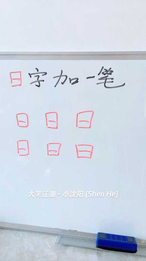 曰字加一笔是什么字