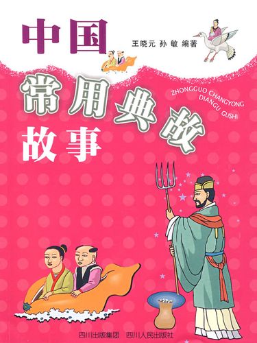 保证正版 中国常用典故故事 王晓元,孙敏著 四川人民出版社