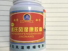 孟氏风湿康胶囊怎么订购新闻报道官方爆料今日新闻