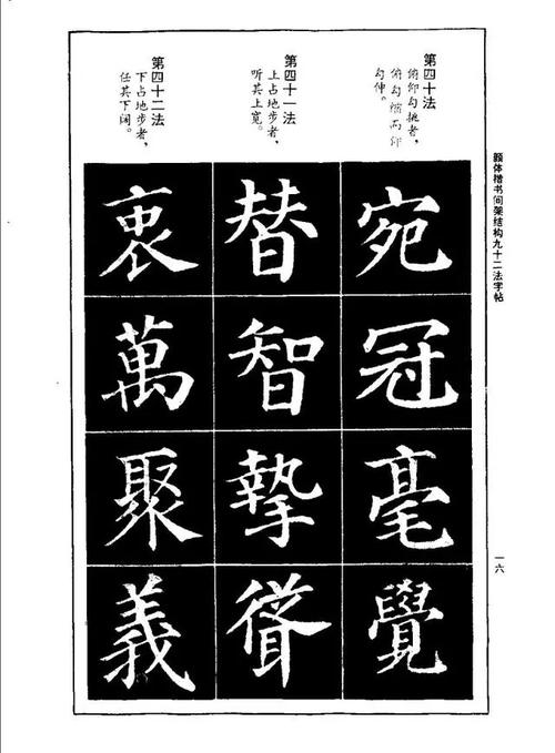 书画-颜体楷书间架结构九十二法字帖