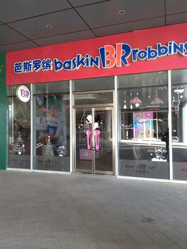 芭斯罗缤(莱山新世界店)