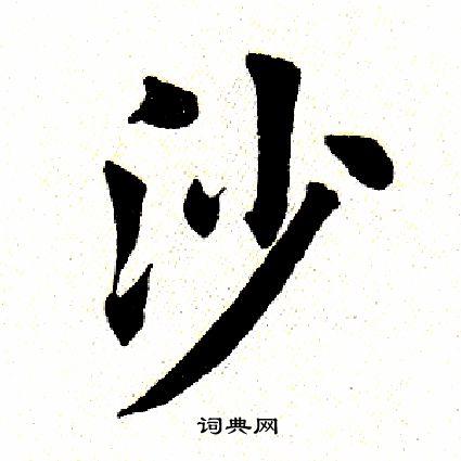 沙楷书书法字典