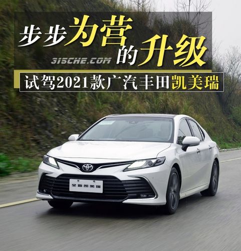 步步为营的升级 试驾2021款广汽丰田凯美瑞