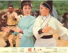 八美图(1969年石健执导电影)